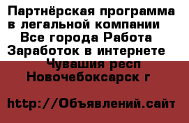 Партнёрская программа в легальной компании  - Все города Работа » Заработок в интернете   . Чувашия респ.,Новочебоксарск г.